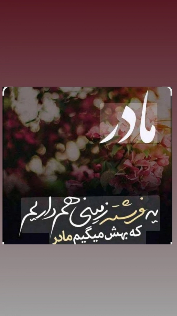 تنها ارزوم برگشتن مادر