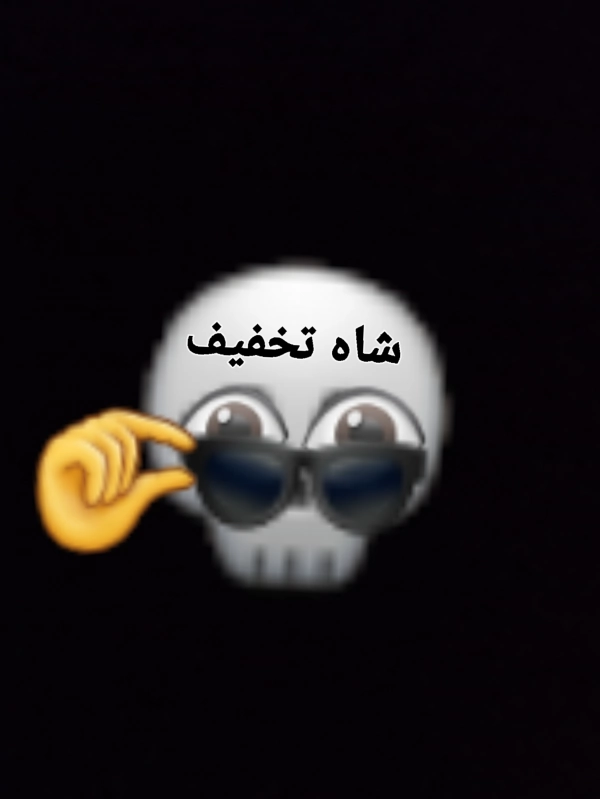 شاه تخفیف