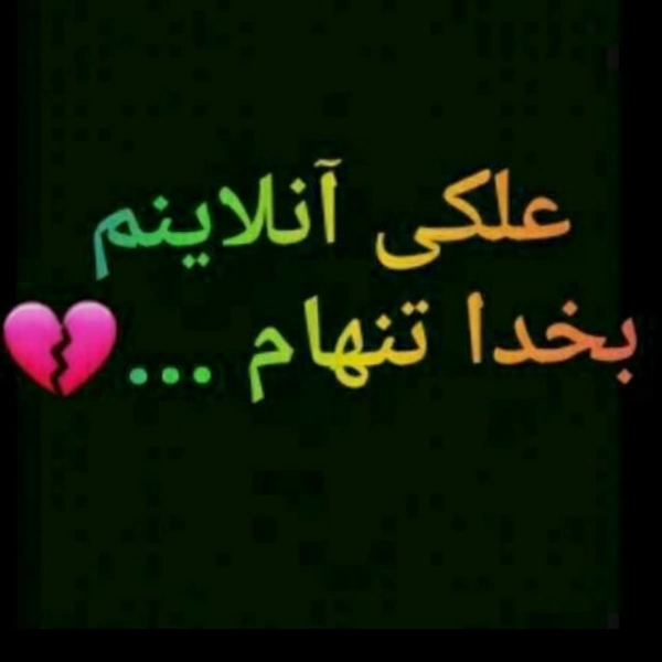 دلم شکسته بخدا
