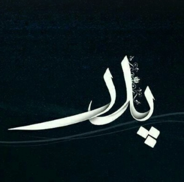 الله یار