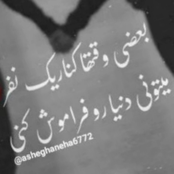 صداقت شاه تمام احساسات هست