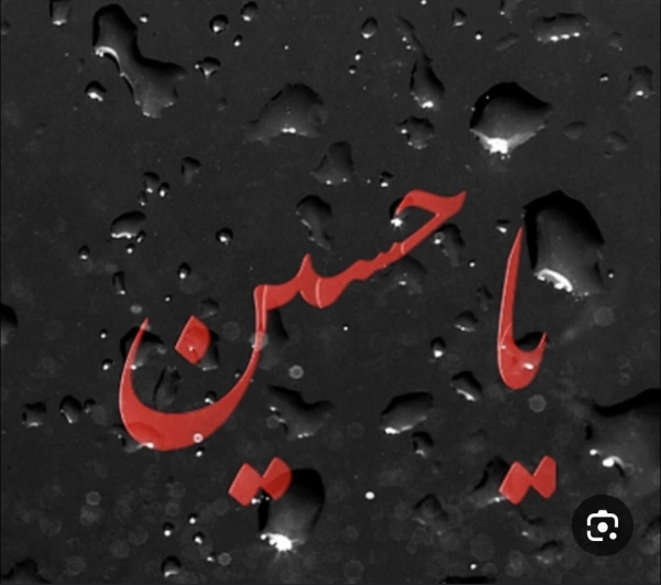 یا علی