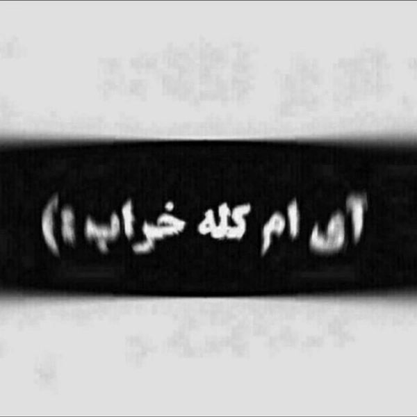 ای ام کله خراب