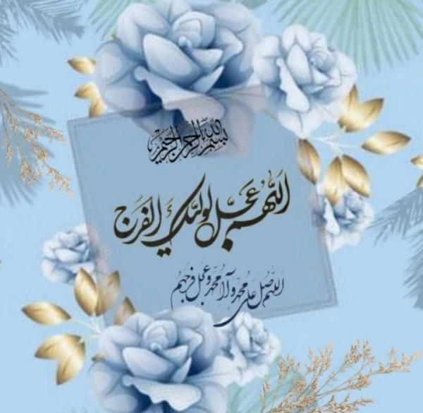یا صاحب الزمان(عج)