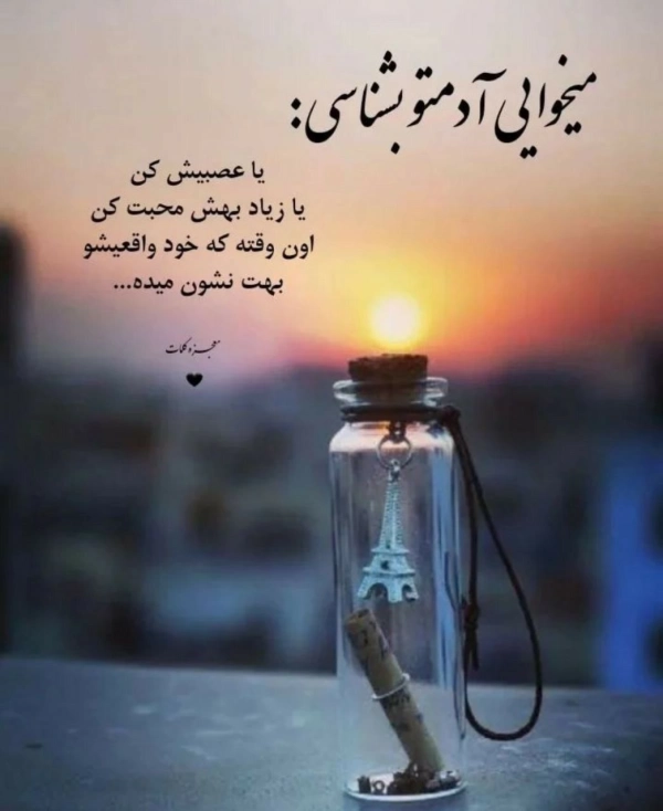 عاشقت بشم موندن بلدی...؟