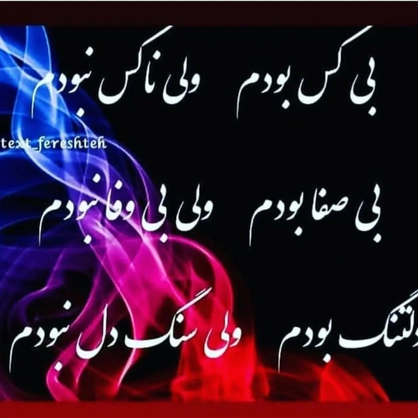 تنهایه بی کس
