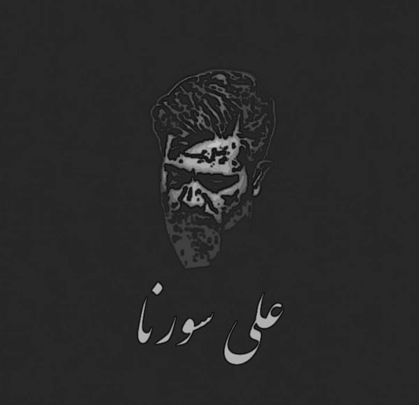 علیرضا