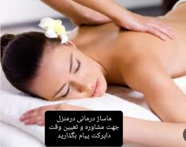 ماساژ درمانی درمنزل