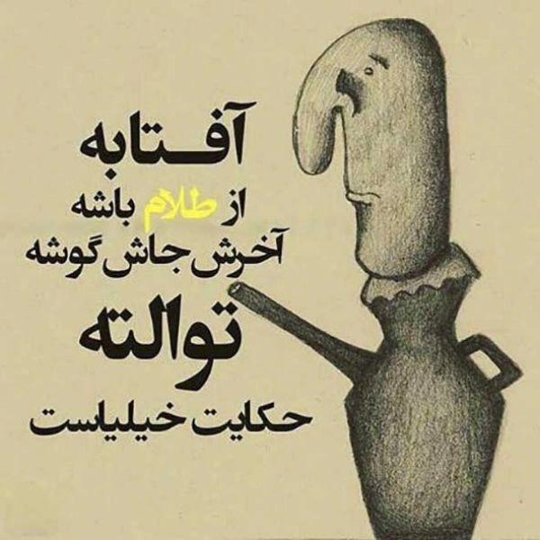 همیشه تنها