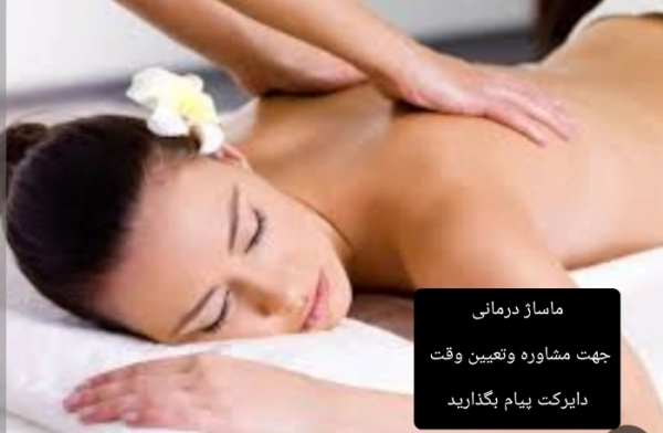 ماساژ درمانی
