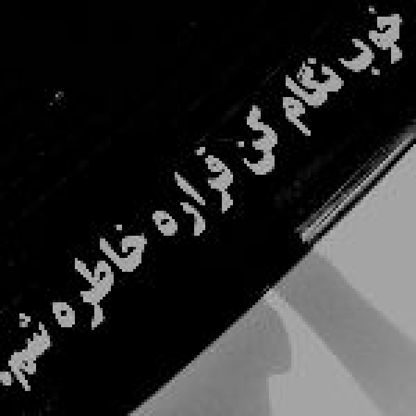 رها