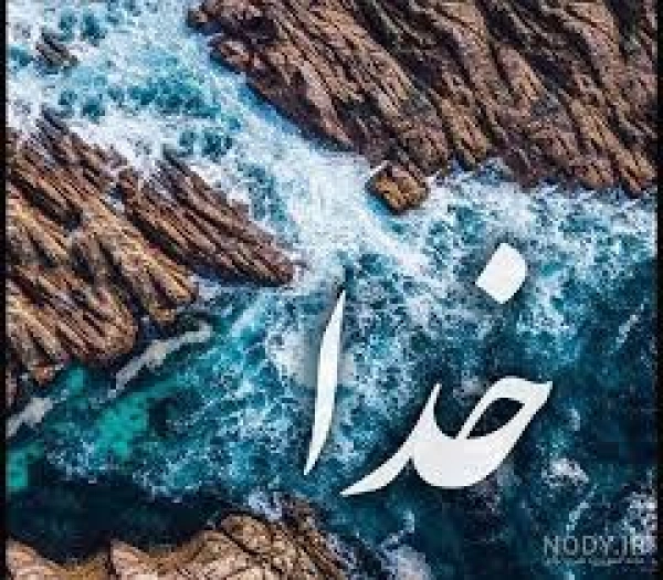 خدا