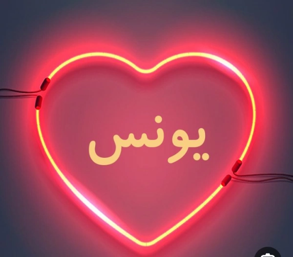 یونس صالحی