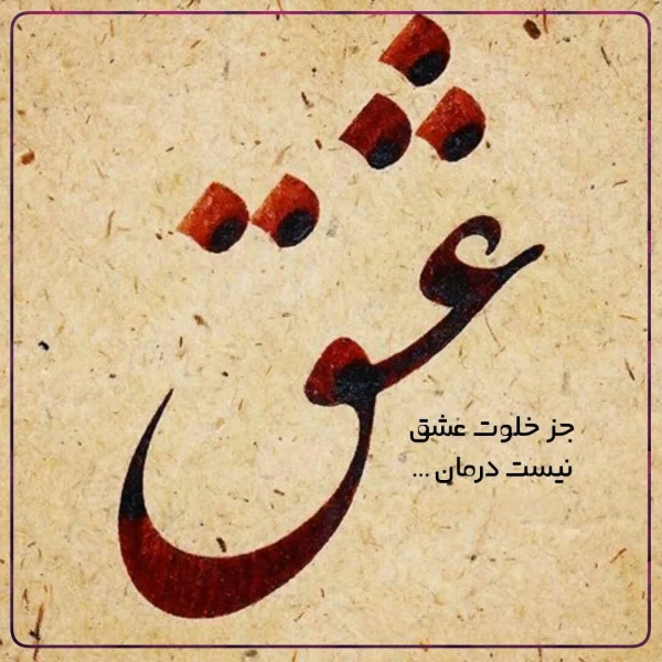عشقم