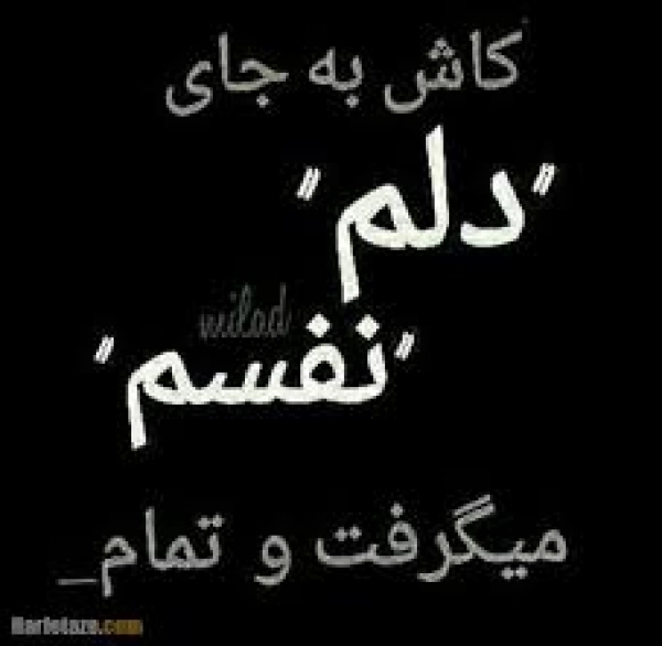 همه برن ب جهنم وقتی ک توووبهشت منی